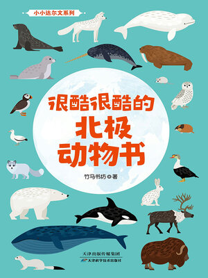 cover image of 很酷很酷的北极动物书（全2册）
